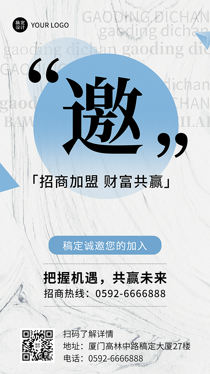 企业品牌招商加盟邀请手机海报
