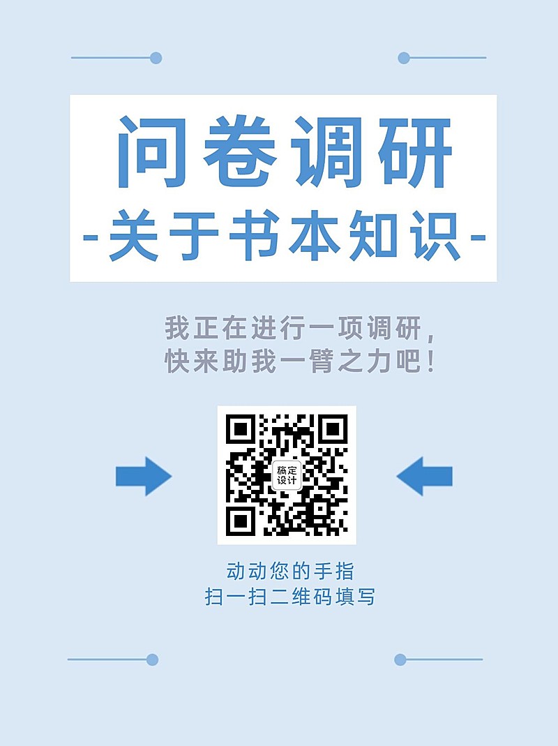 企业商务调查问卷简约海报