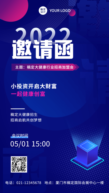 企业会展招商加盟科技风邀请函手机海报预览效果
