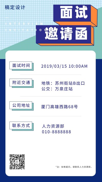 稿定设计面试邀请海报