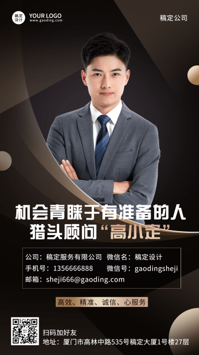 企业猎头顾问电子名片手机海报