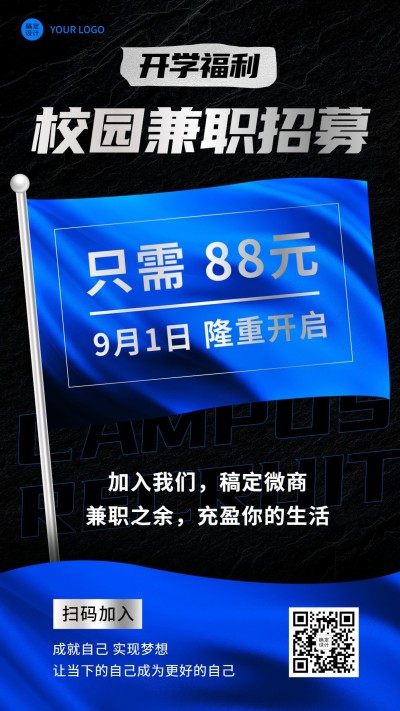 商务开学季营销校园代理兼职招募