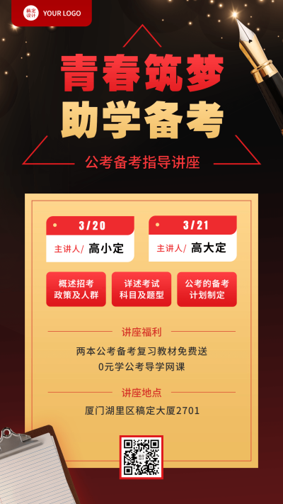 国考公考备考指导讲座宣传海报