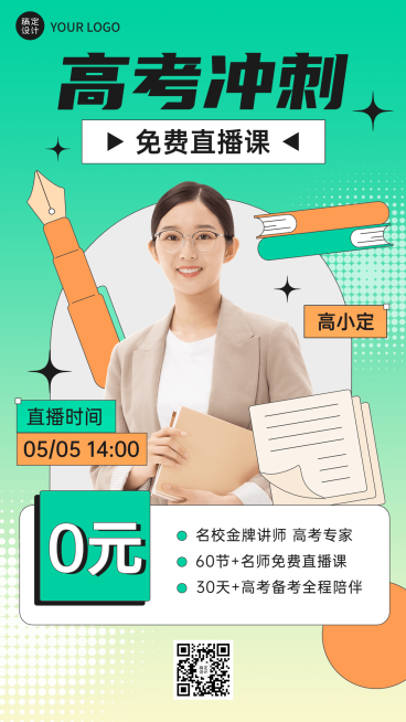 高考考前辅导直播海报预览效果