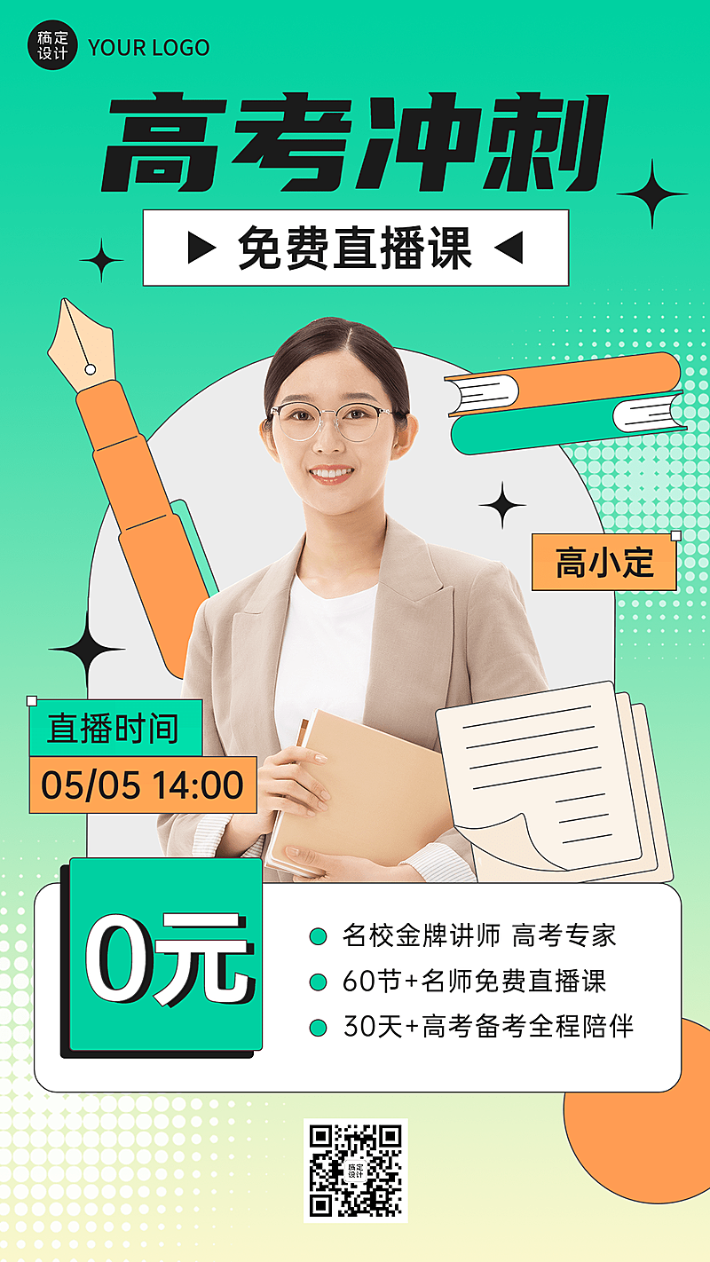 高考考前辅导直播海报