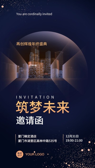 商务邀请函年会工作会议论坛