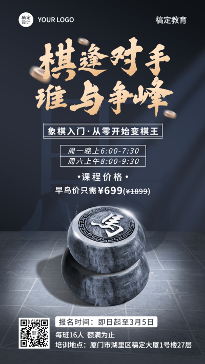 少儿象棋课程宣传介绍招生海报