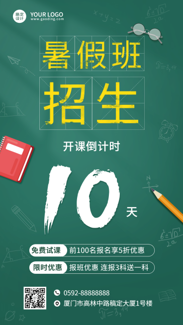暑假班招生开课倒计时手机海报预览效果