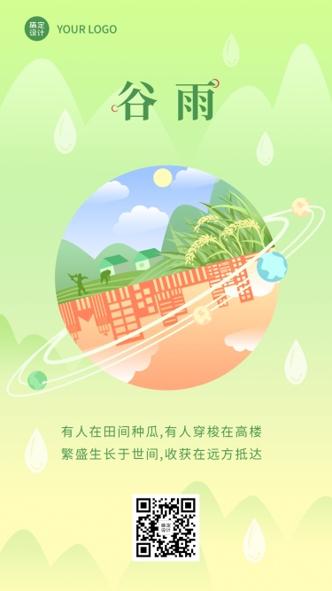 企业公司谷雨节气祝福手机海报