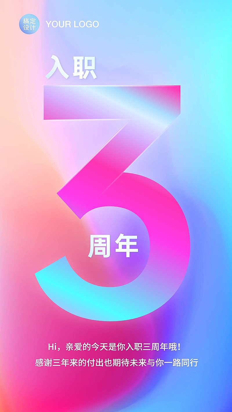 员工关怀入职周年祝贺海报