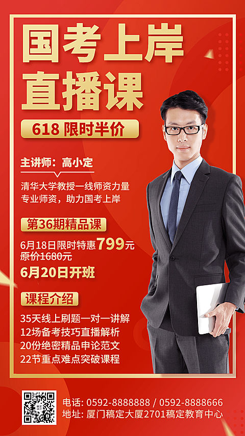 618课程招生考公国考促销直播海报