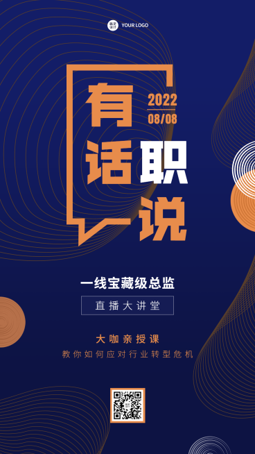 企业大咖分享会邀请函手机海报预览效果