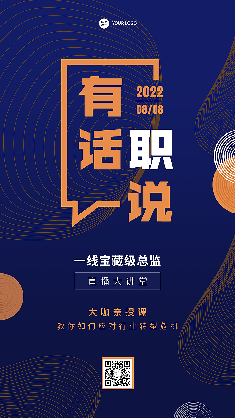 企业大咖分享会邀请函手机海报