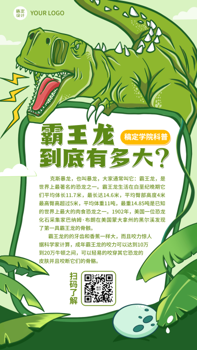 早幼教恐龙化石知识科普竖版海报