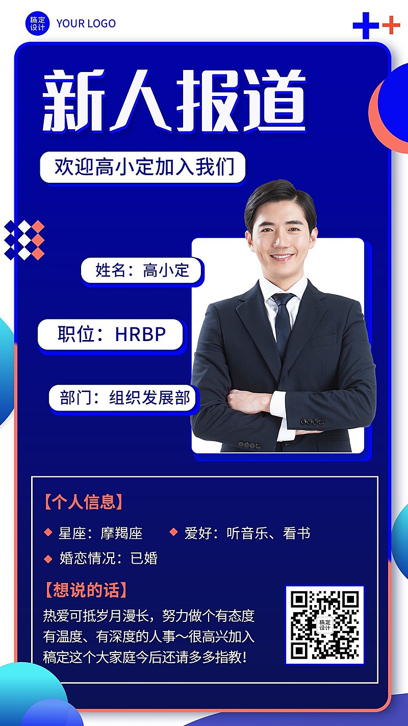 企业公司新人入职自我介绍手机海报