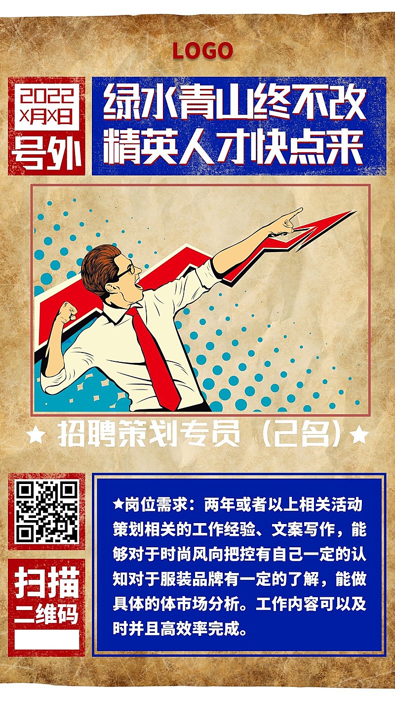 复古报纸招聘海报