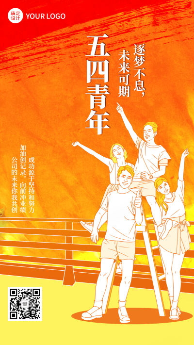 五四青年节企业祝福问候简约插画手机海报