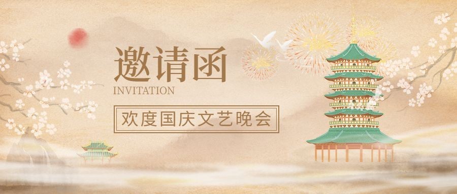 国庆节晚会邀请函中国风公众号首图预览效果