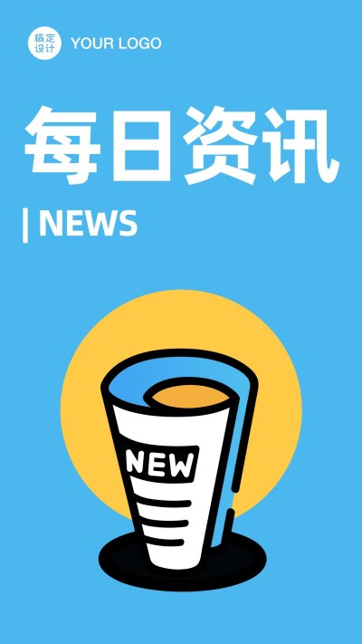 企业简报每日资讯手机海报