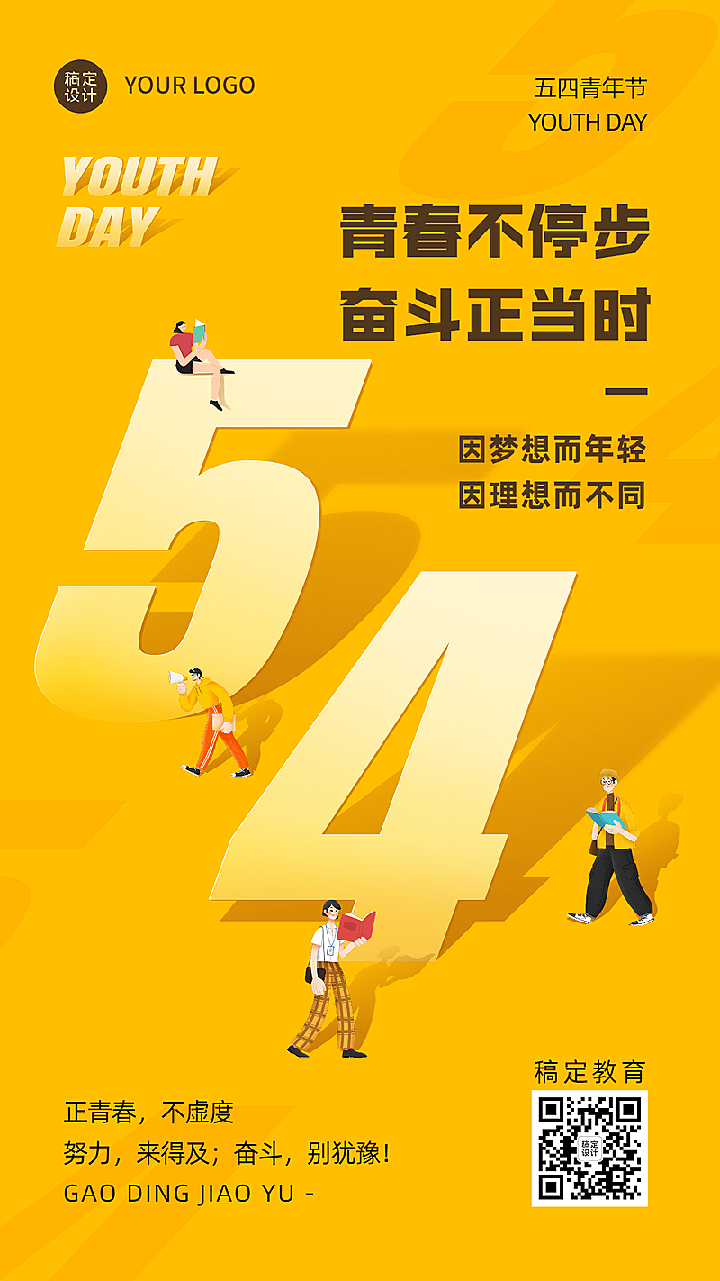 五四青年节教育行业祝福海报