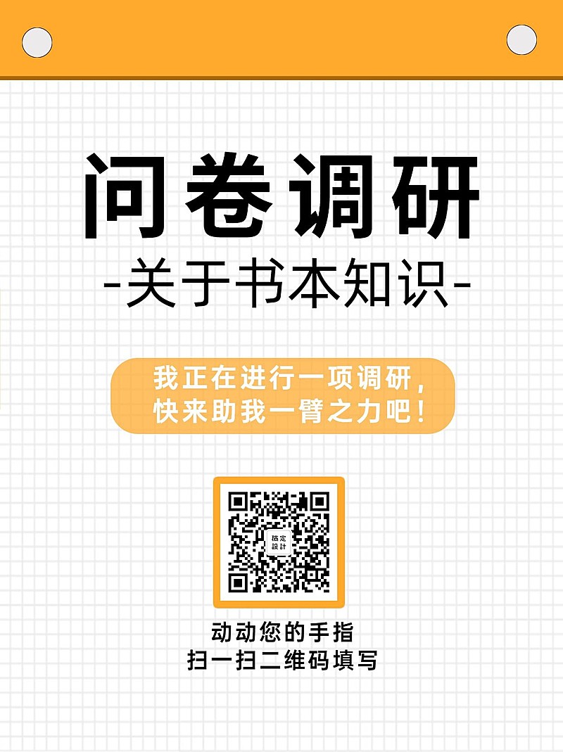 企业商务调查问卷简约海报