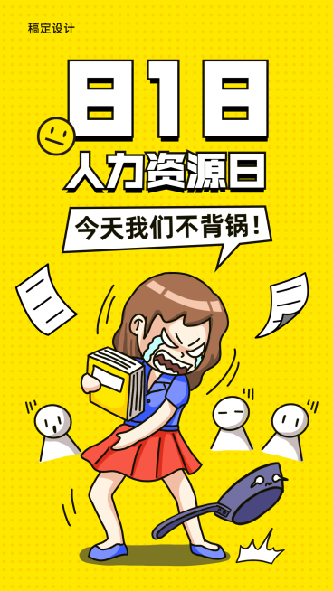 人力资源日HR趣味海报预览效果