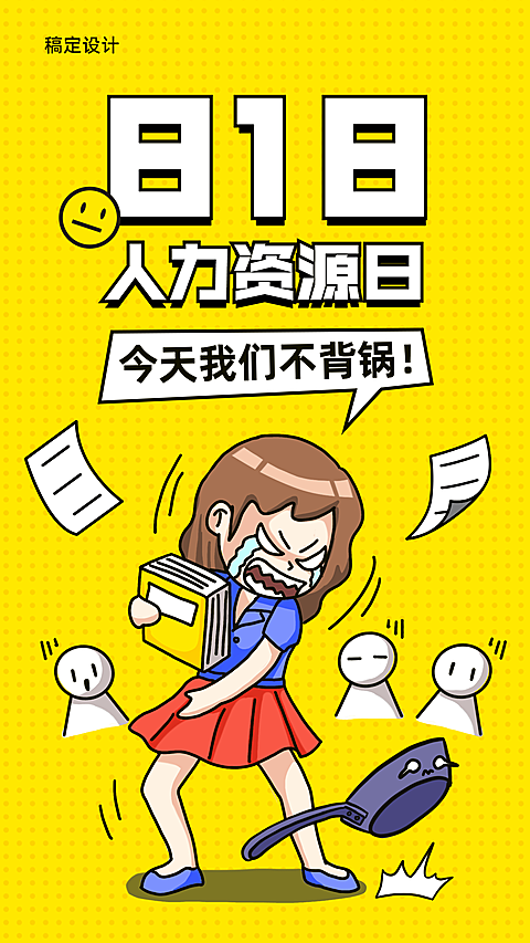 人力资源日HR趣味海报