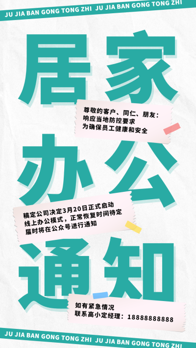 企业公司特殊时期居家办公通知手机海报