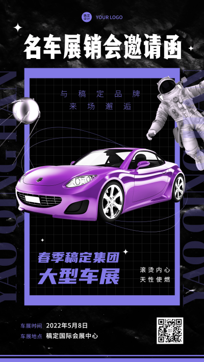 春季汽车展会展览邀请函海报