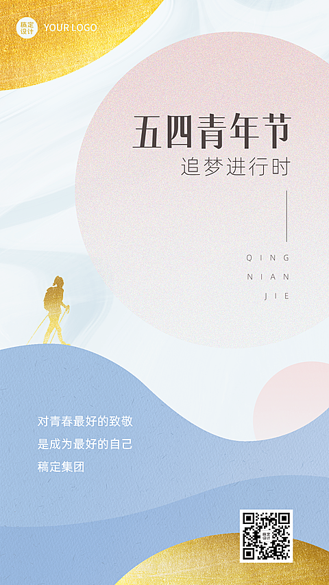 五四青年节企业祝福问候简约风手机海报