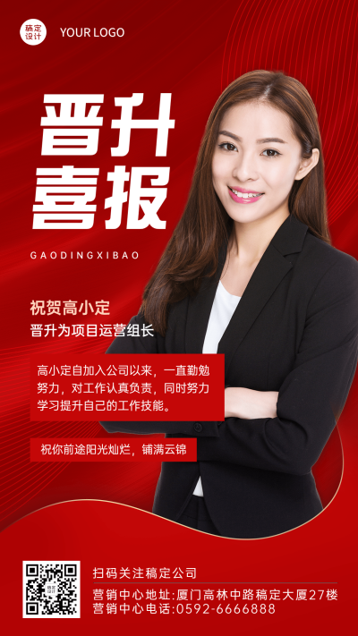 企业员工晋升通知喜报海报