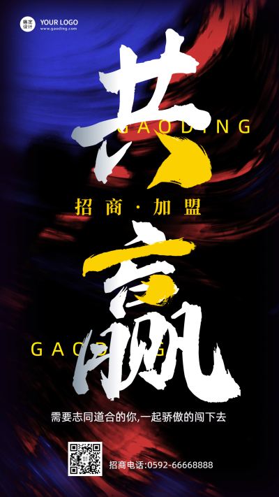 企业品牌招商加盟手机海报