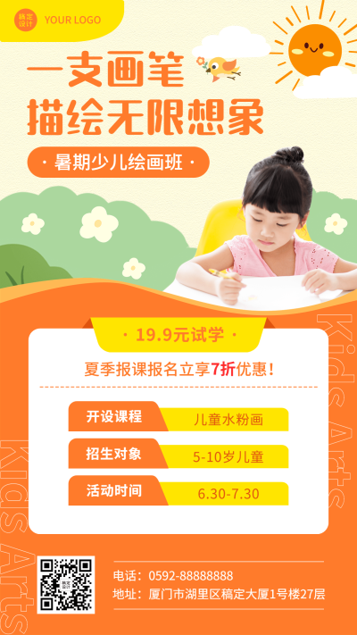 暑假少儿美术班招生促销海报