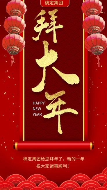 新春拜大年节日祝福海报预览效果