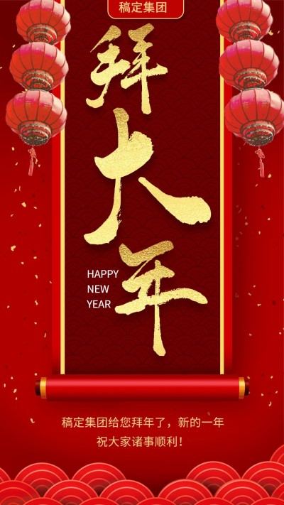 新春拜大年节日祝福海报
