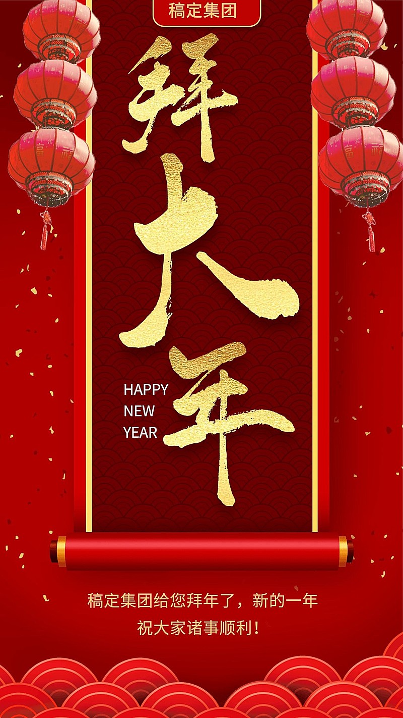 新春拜大年节日祝福海报