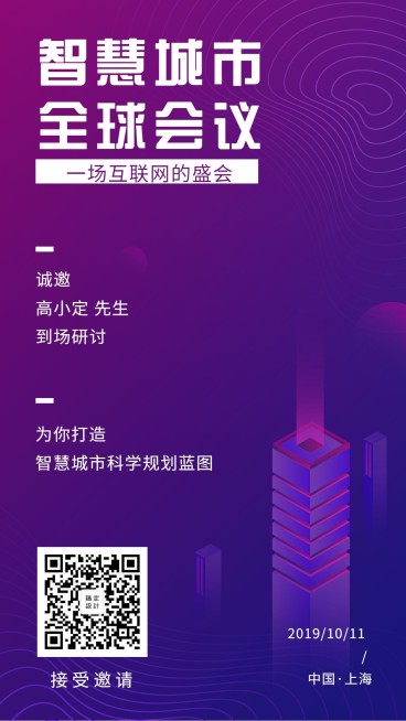 智慧城市互联网科技邀请函手机海报预览效果