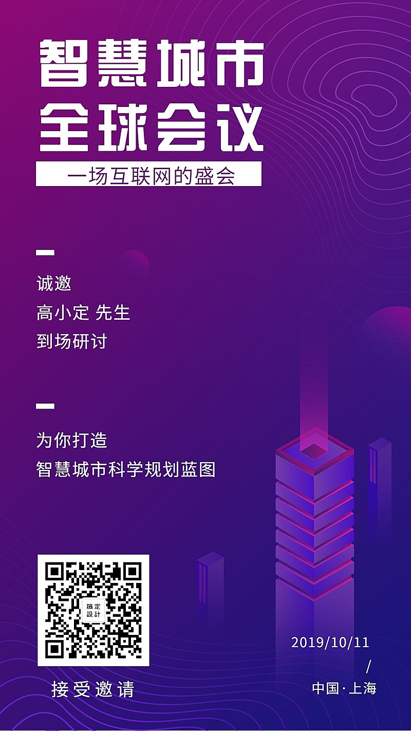 智慧城市互联网科技邀请函手机海报