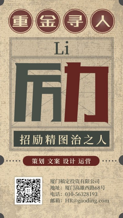 励字重金寻人复古日报招聘海报