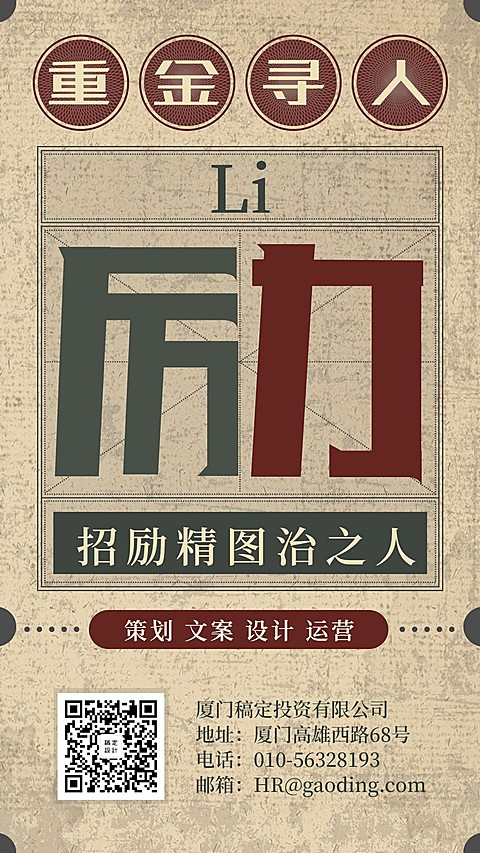 励字重金寻人复古日报招聘海报