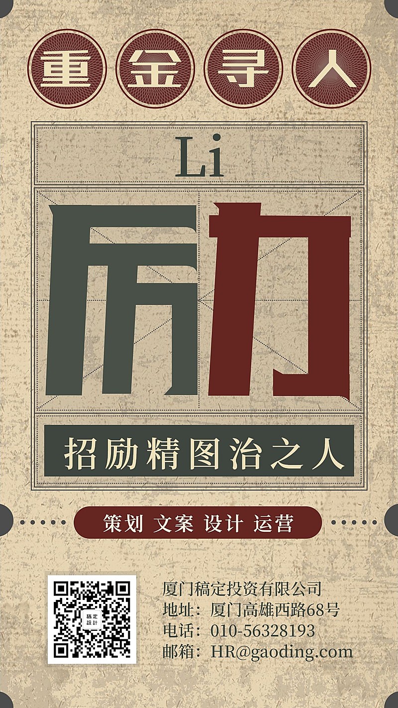 励字重金寻人复古日报招聘海报
