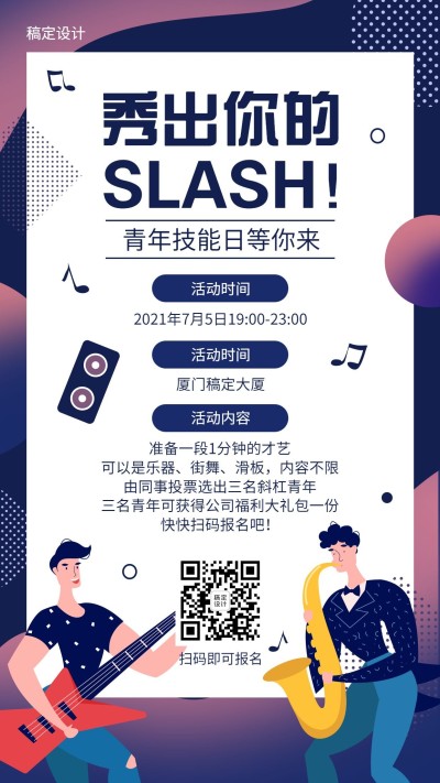 斜杠青年技能日活动通知海报