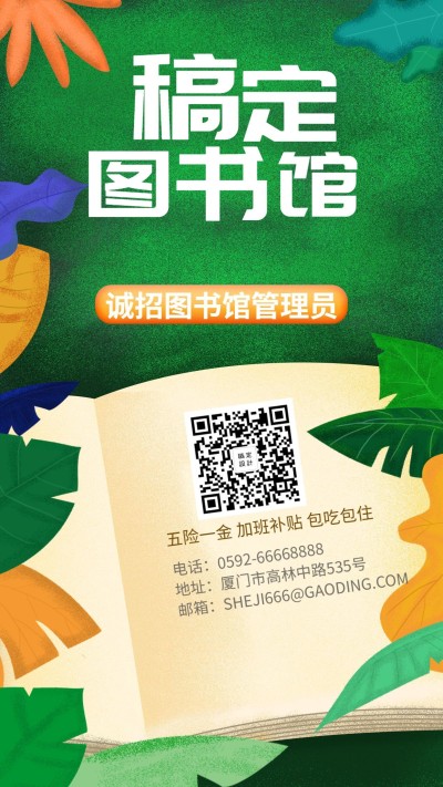 图书馆招聘手机海报