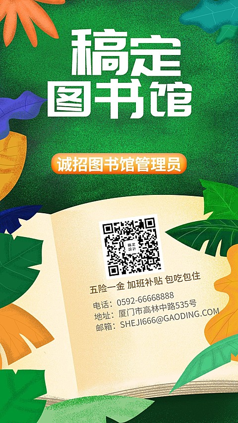 图书馆招聘手机海报