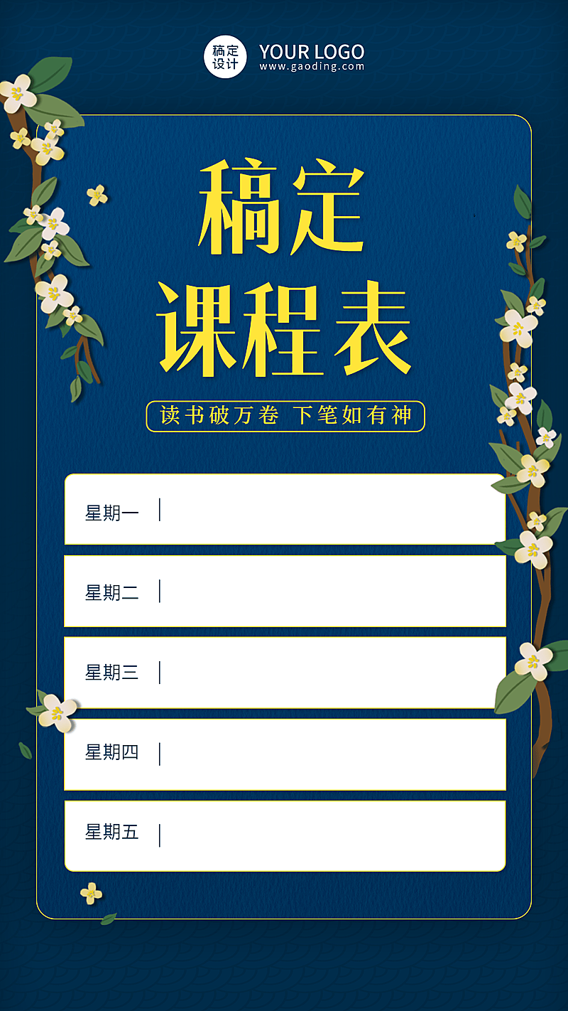 每周课程表课程安排计划竖版海报