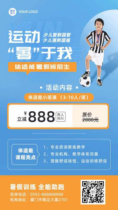 夏季早教机构少儿体适能课招生促销海报