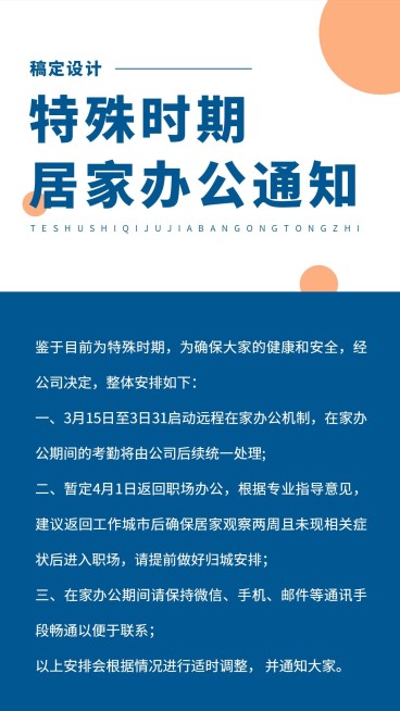 企业公司特殊时期居家办公通知手机海报预览效果
