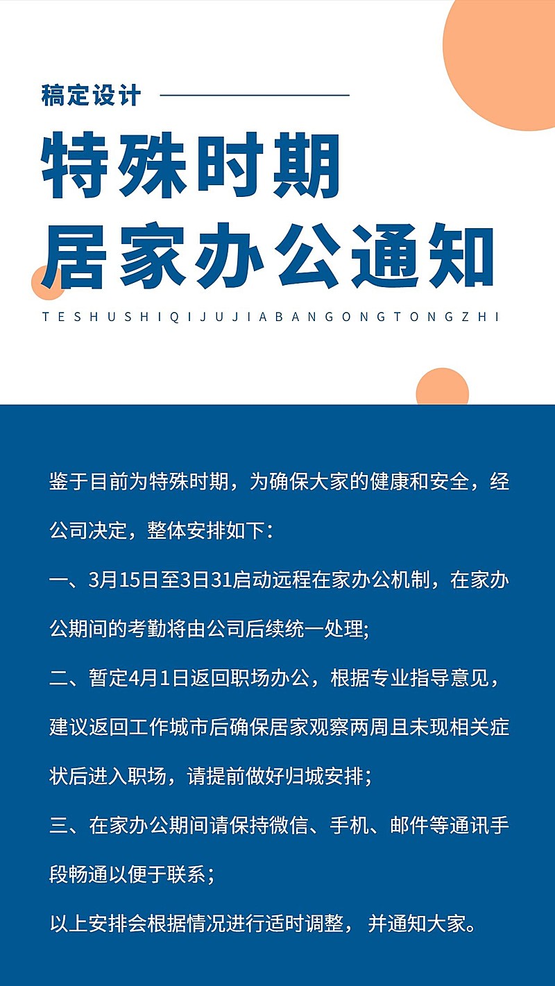 企业公司特殊时期居家办公通知手机海报