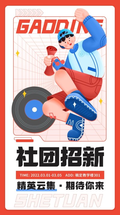 大学校园社团招新纳新通知海报