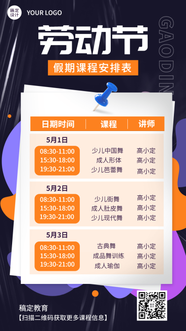 五一劳动节假期课程安排表课程表手机海报预览效果